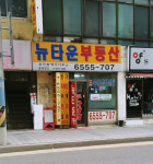 뉴타운 공인중개사사무소