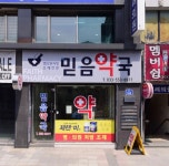 믿음약국