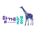 함께늘봄