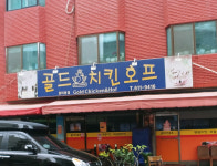 골드치킨호프 원미본점