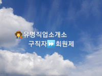 유명직업소개소