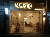 하만살롱