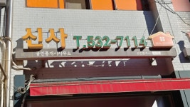 신사공인중개사사무소