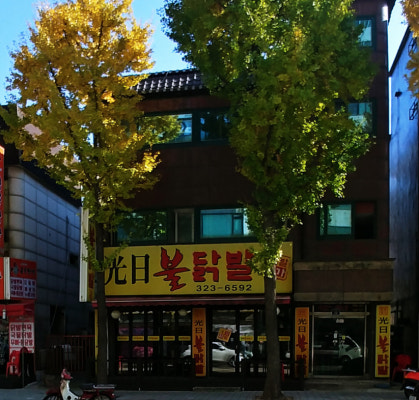 광일불닭발