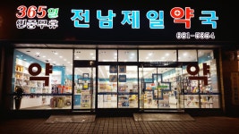 전남제일약국