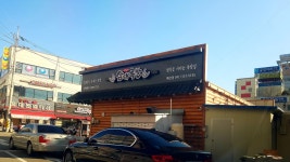 삼대족발 예산점