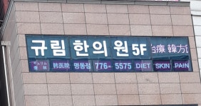 규림한의원 명동