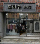 보리수승복사