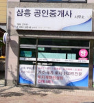 삼흥공인중개사사무소