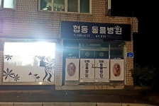 협동동물병원