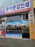 동아종합인쇄