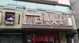 고반식당 가로수길점