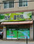 레몬앤클린텍