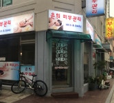 윤희피부관리
