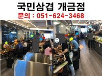 국민삼겹 개금점