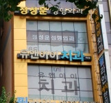 유앤아이치과의원