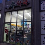 첨단수약국