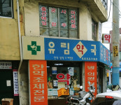 유림약국