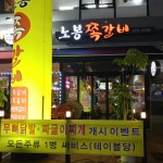 노봉쪽갈비