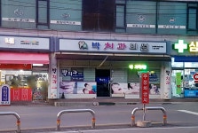 박치과의원