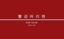 빨강머리앤미용실