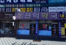 신익약국