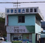 옵티마연합약국