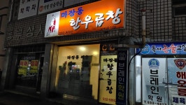 마장동한우곱창