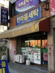 한마음세탁