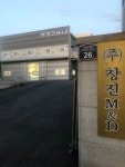 (주)창하씨앤디(1종) | 창진M&D