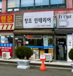 창조인테리어