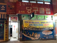구슬치기당구클럽