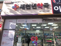 휴베이스 새천년약국