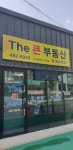 The큰부동산중개사무소