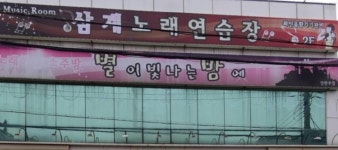 삼계노래연습장