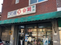 미래슈퍼