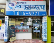 소리샘보청기 부산서면점