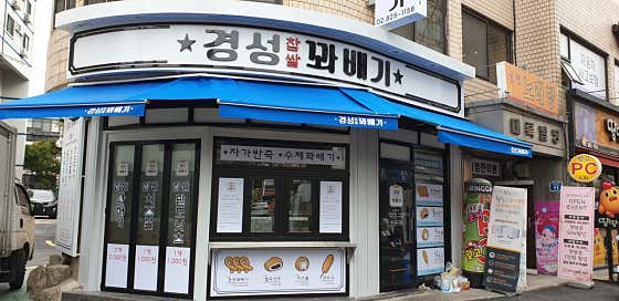 경성찹쌀꽈배기 사진