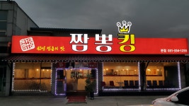 짬뽕킹 에버랜드역점