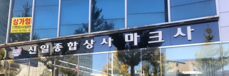 신일종합상사