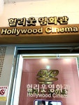 헐리웃영화관
