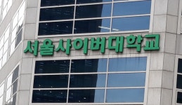 서울사이버대학교