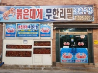 붉은대게무한리필 경훈수산