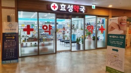 효성약국