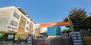 수성초등학교