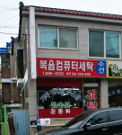 복음컴퓨터세탁