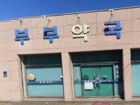 부부약국