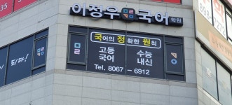 이정우국어학원