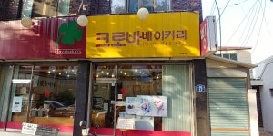 크로바베이커리