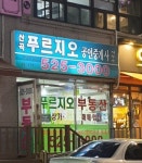 산곡푸르지오공인중개사사무소
